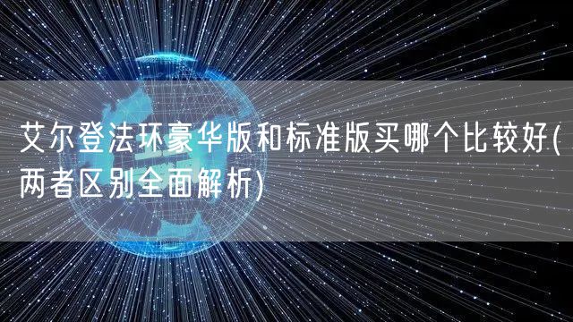 艾尔登法环豪华版和标准版买哪个比较好(两者区别全面解析)