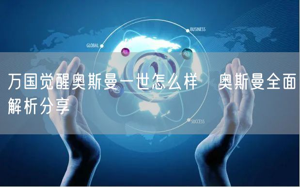 万国觉醒奥斯曼一世怎么样   奥斯曼全面解析分享