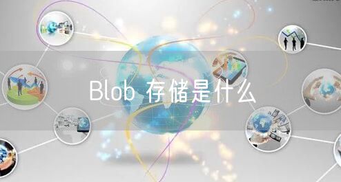 Blob 存储是什么