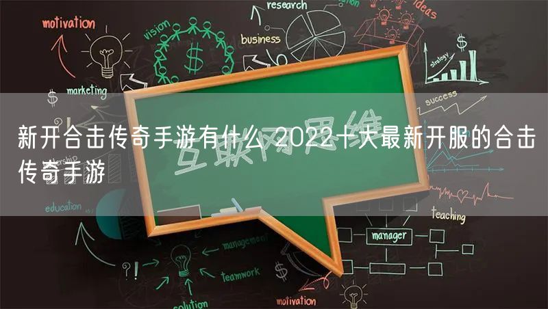新开合击传奇手游有什么 2022十大最新开服的合击传奇手游