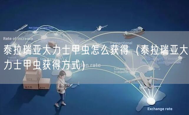 泰拉瑞亚大力士甲虫怎么获得（泰拉瑞亚大力士甲虫获得方式）