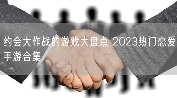 约会大作战的游戏大盘点 2023热门恋爱手游合集