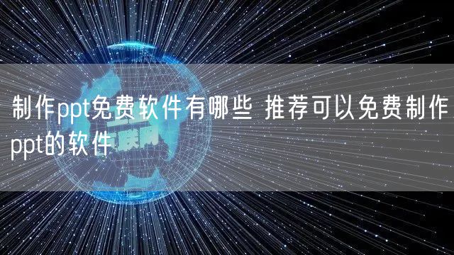 制作ppt免费软件有哪些 推荐可以免费制作ppt的软件