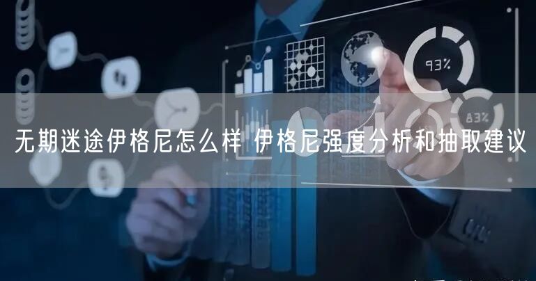 无期迷途伊格尼怎么样 伊格尼强度分析和抽取建议