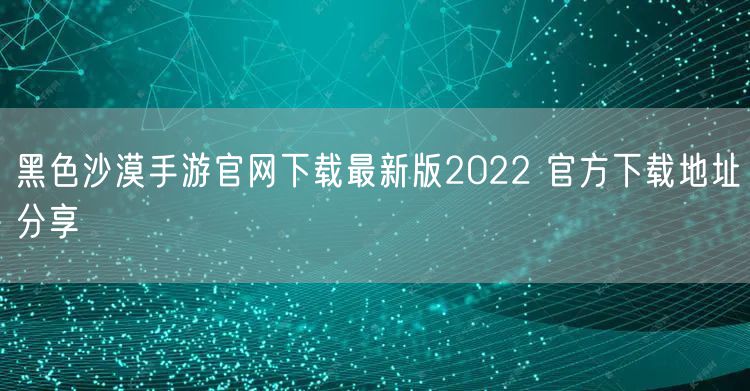 黑色沙漠手游官网下载最新版2022 官方下载地址分享