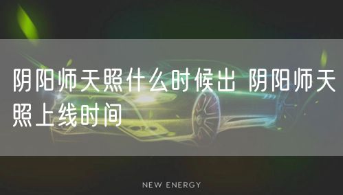 阴阳师天照什么时候出 阴阳师天照上线时间