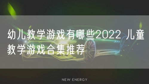 幼儿教学游戏有哪些2022 儿童教学游戏合集推荐
