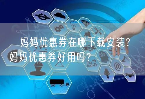 劵妈妈优惠券在哪下载安装?劵妈妈优惠券好用吗?