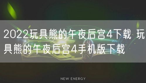 2022玩具熊的午夜后宫4下载 玩具熊的午夜后宫4手机版下载