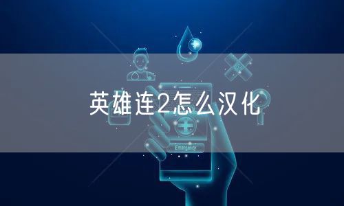 英雄连2怎么汉化