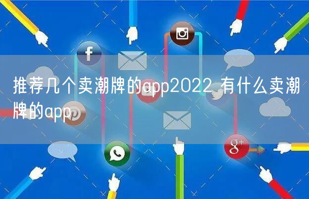推荐几个卖潮牌的app2022 有什么卖潮牌的app
