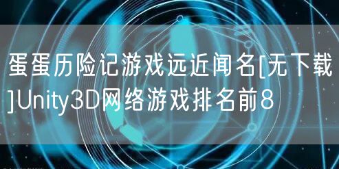 蛋蛋历险记游戏远近闻名[无下载]Unity3D网络游戏排名前8