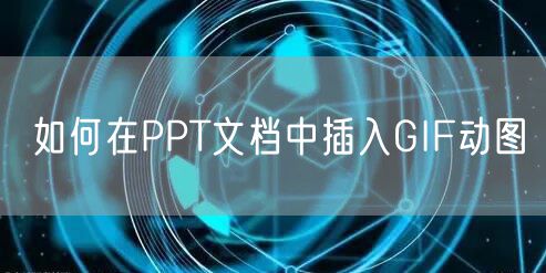 如何在PPT文档中插入GIF动图