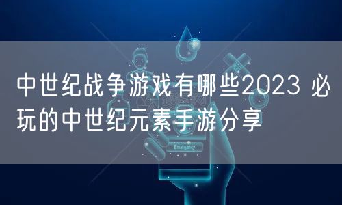 中世纪战争游戏有哪些2023 必玩的中世纪元素手游分享