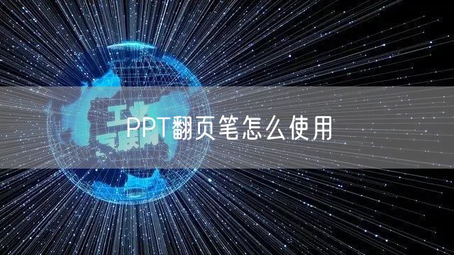 PPT翻页笔怎么使用