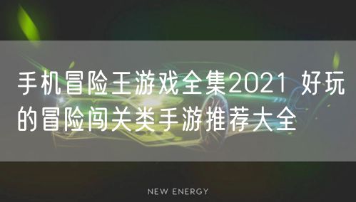 手机冒险王游戏全集2021 好玩的冒险闯关类手游推荐大全