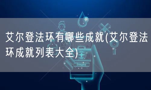 艾尔登法环有哪些成就(艾尔登法环成就列表大全)