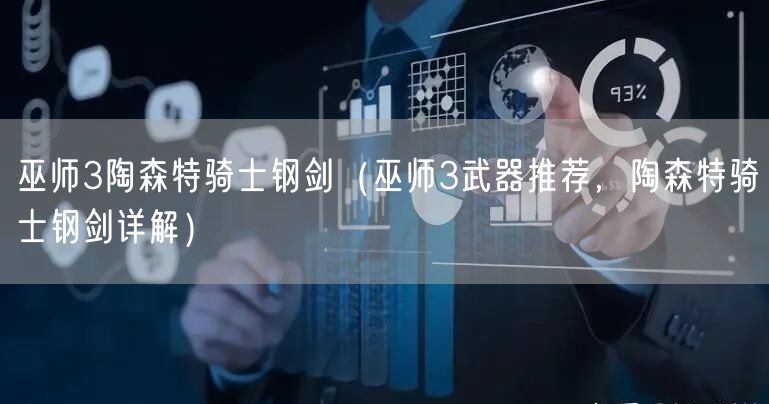 巫师3陶森特骑士钢剑（巫师3武器推荐，陶森特骑士钢剑详解）