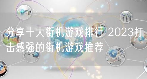 分享十大街机游戏排行 2023打击感强的街机游戏推荐