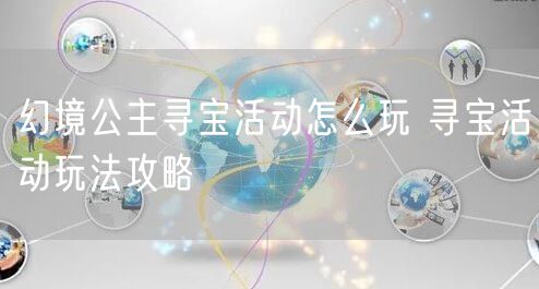 幻境公主寻宝活动怎么玩 寻宝活动玩法攻略