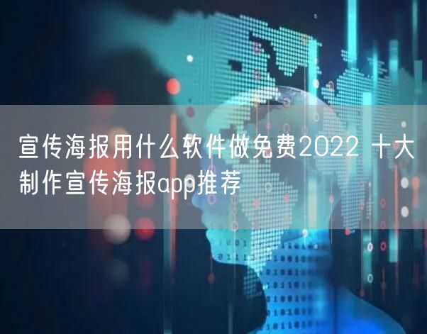 宣传海报用什么软件做免费2022 十大制作宣传海报app推荐