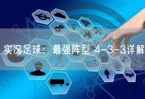 实况足球：最强阵型 4-3-3详解
