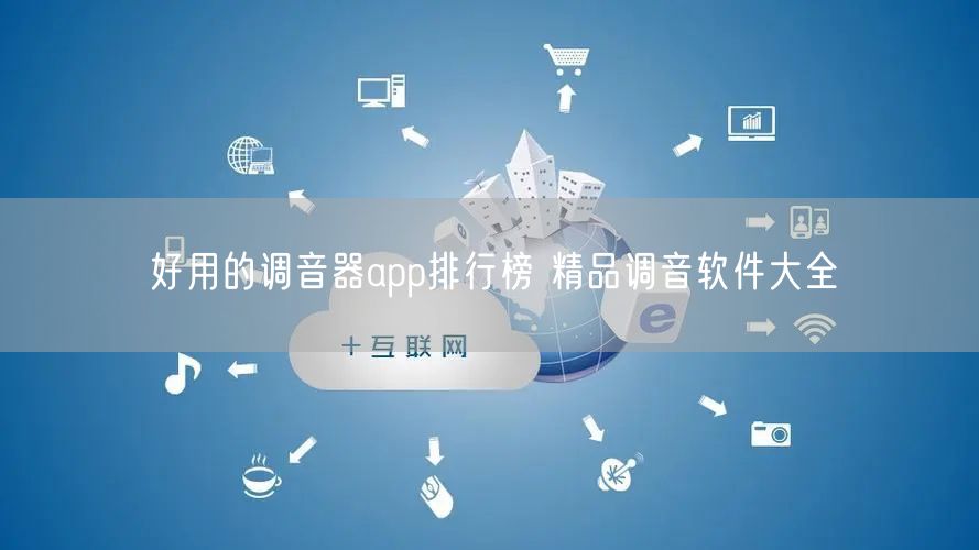 好用的调音器app排行榜 精品调音软件大全