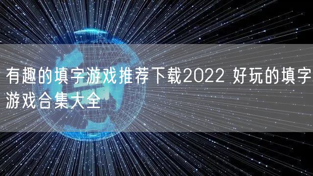 有趣的填字游戏推荐下载2022 好玩的填字游戏合集大全