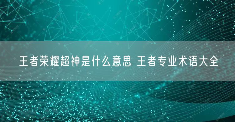 王者荣耀超神是什么意思 王者专业术语大全