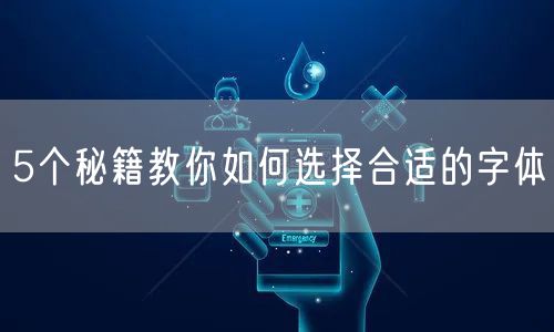 5个秘籍教你如何选择合适的字体