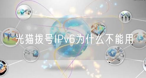 光猫拨号IPv6为什么不能用