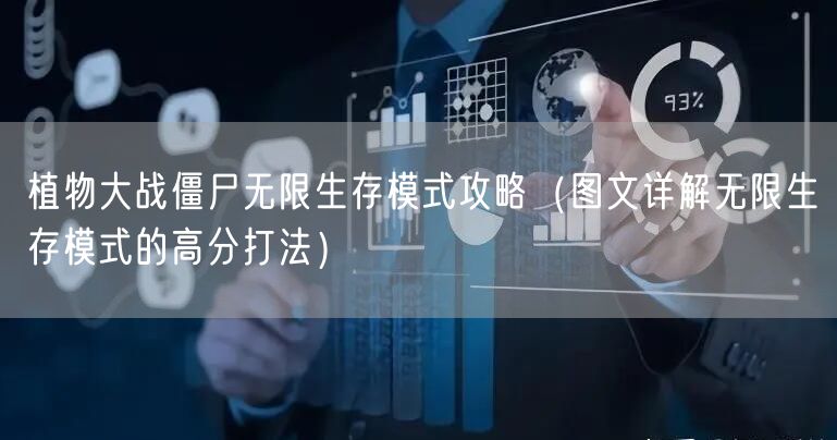 植物大战僵尸无限生存模式攻略（图文详解无限生存模式的高分打法）