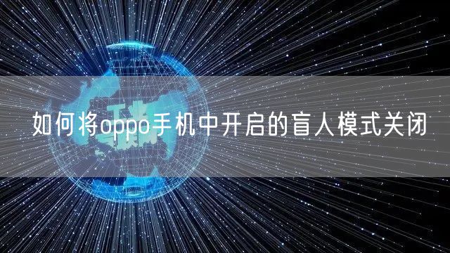 如何将oppo手机中开启的盲人模式关闭