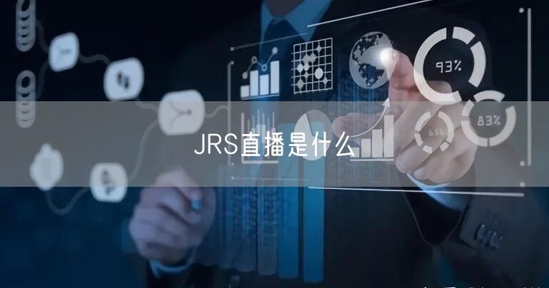 JRS直播是什么