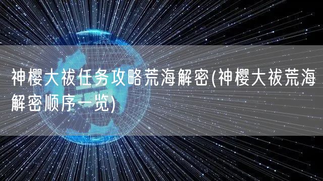 神樱大祓任务攻略荒海解密(神樱大祓荒海解密顺序一览)