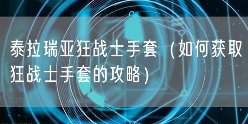 泰拉瑞亚狂战士手套(如何获取狂战士手套的攻略)