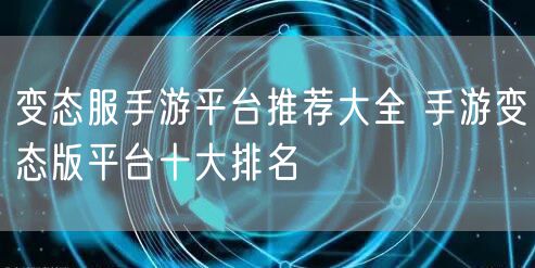 变态服手游平台推荐大全 手游变态版平台十大排名