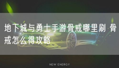 地下城与勇士手游骨戒哪里刷 骨戒怎么得攻略