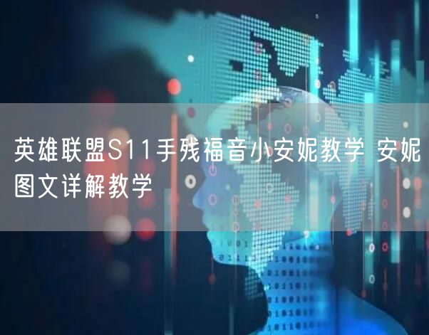 英雄联盟S11手残福音小安妮教学 安妮图文详解教学