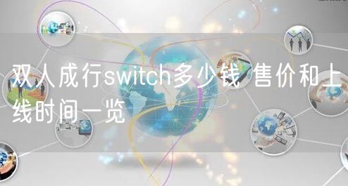 双人成行switch多少钱 售价和上线时间一览