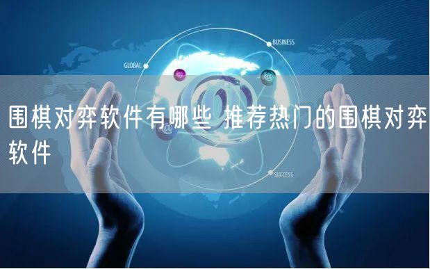 围棋对弈软件有哪些 推荐热门的围棋对弈软件