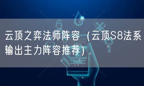 云顶之弈法师阵容（云顶S8法系输出主力阵容推荐）