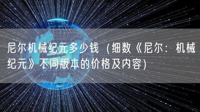 尼尔机械纪元多少钱（细数《尼尔：机械纪元》不同版本的价格及内容）