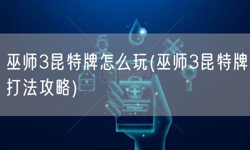 巫师3昆特牌怎么玩(巫师3昆特牌打法攻略)