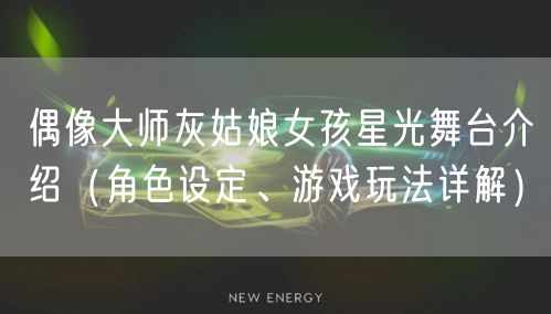 偶像大师灰姑娘女孩星光舞台介绍（角色设定、游戏玩法详解）
