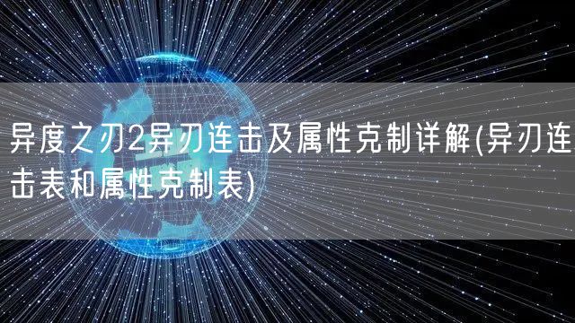 异度之刃2异刃连击及属性克制详解(异刃连击表和属性克制表)