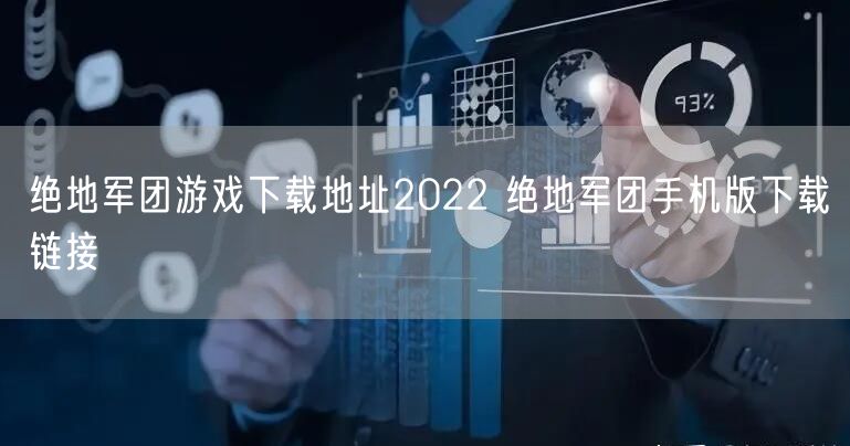 绝地军团游戏下载地址2022 绝地军团手机版下载链接