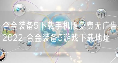 合金装备5下载手机版免费无广告2022 合金装备5游戏下载地址