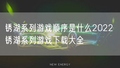 锈湖系列游戏顺序是什么2022 锈湖系列游戏下载大全