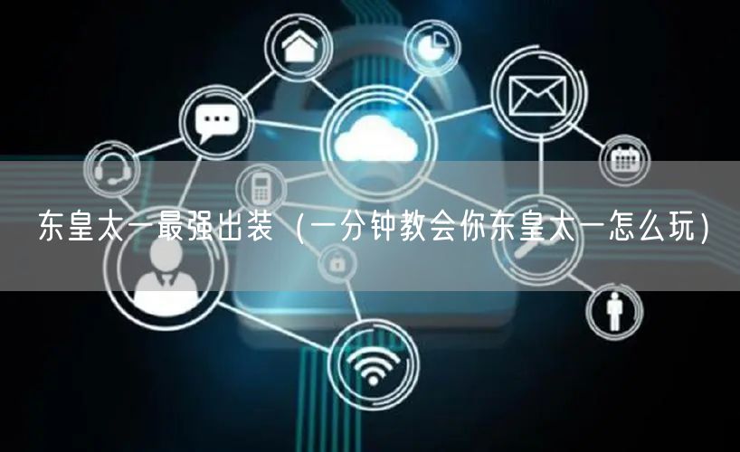 东皇太一最强出装（一分钟教会你东皇太一怎么玩）